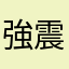強震モニタ