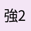 強20151019