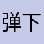 弹下去的反应太快，谈不好。这也一般了