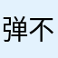 弹不尽的肖邦