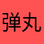 弹丸论破@