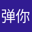 弹你脑瓜崩