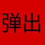 弹出密码框默认绑定年续费！