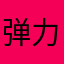 弹力贴身。