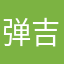 弹吉他的小冬冬