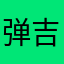 弹吉他的胖子