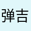 弹吉他的键盘乐器