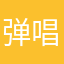 弹唱娱乐圈