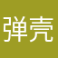 弹壳