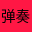 弹奏不变的肖邦