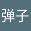 弹子石扛把子