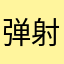 弹射三国大战