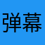 弹幕机器人