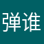弹广告的软件 谁用谁后悔
