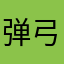 弹弓玩家