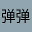 弹弹呀