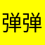 弹弹堂依托勾史