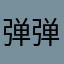 弹弹堂玩家123457789