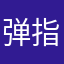 弹指瞬技