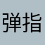 弹指老师生