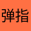 弹指间0322