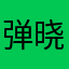 弹晓圆
