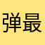 弹最2你808