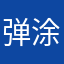 弹涂鱼欧娜