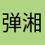 弹湘乐（qq33323263）