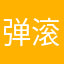 弹滚梭爬