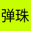 弹珠28