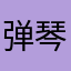 弹琴大哥