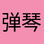 弹琴木本