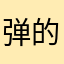 弹的还做且而炸