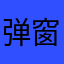 弹窗上