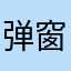 弹窗广告问题