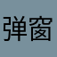 弹窗很烦人