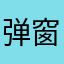 弹窗摇一摇