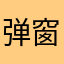 弹窗狂魔