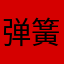 弹簧之果服务区玩家