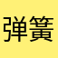 弹簧登子