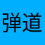 弹道导弹点点滴滴d