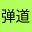 弹道导弹334477