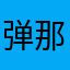 弹那个贝贝贝