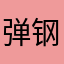弹钢琴￼