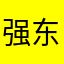强东亮
