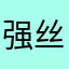 强丝雨