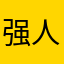 强人所难设计
