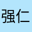 强仁旭