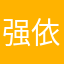 强依旧于下高比